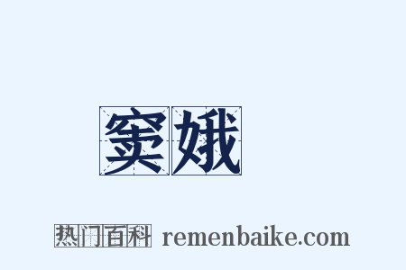 窦娥寃是什么意思的图片